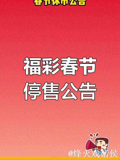 福彩春节休市公告:2月14日至2月23日停售 除即开票 福彩春节休市公告:2月14日至2月23日停售 除即开票