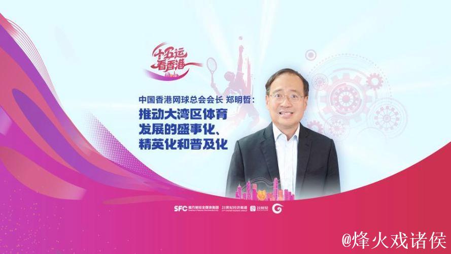 中国香港网球总会会长郑明哲:香港公开赛助打造“网球之都”品牌 中国香港网球总会会长郑明哲:香港公开赛助打造“网球之都”品牌