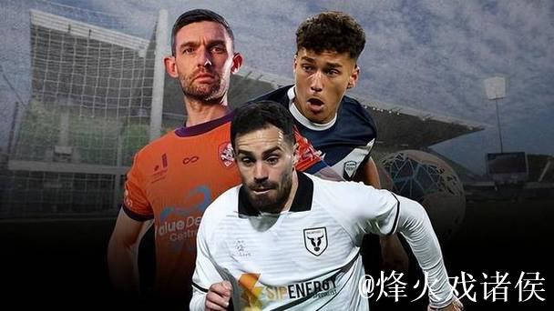 澳超新赛季实力定位:减至12队 奥克兰剑指双冠 澳超新赛季实力定位:减至12队 奥克兰剑指双冠