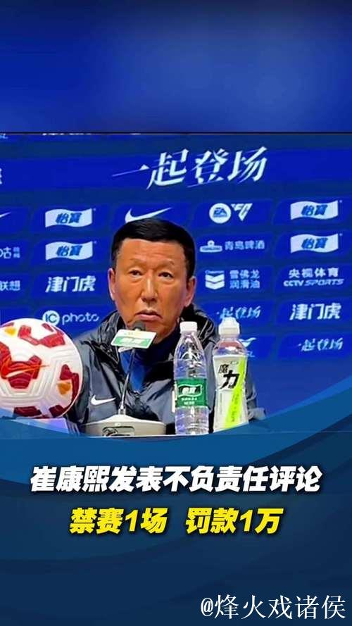 中足联:崔康熙发表不负责任评论 禁赛1场+罚款1万 中足联:崔康熙发表不负责任评论 禁赛1场+罚款1万