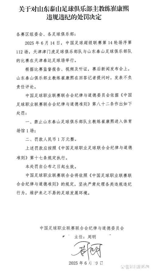 中足联:崔康熙发表不负责任评论 禁赛1场+罚款1万 中足联:崔康熙发表不负责任评论 禁赛1场+罚款1万