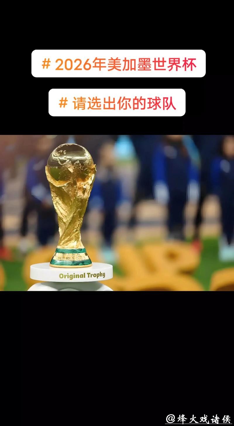 2026美加墨世界杯大力神杯荣耀之争 2026美加墨世界杯大力神杯荣耀之争
