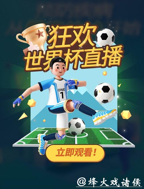 畅享世界杯体育直播APP精彩赛事 畅享世界杯体育直播APP精彩赛事